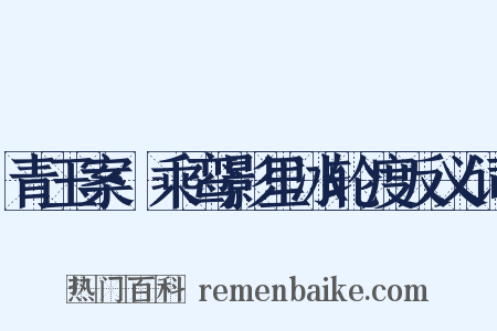 青玉案·乘鸾影里冰轮度反义词是什么意思的图片